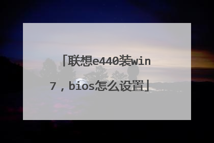 联想e440装win7,bios怎么设置