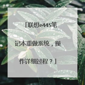 联想e445笔记本重做系统,操作详细过程?