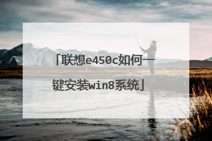 联想e450c如何一键安装win8系统
