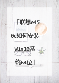 联想e450c如何安装Win10系统64位
