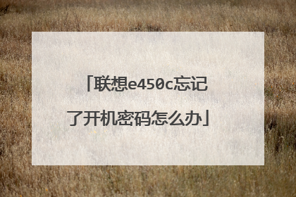 联想e450c忘记了开机密码怎么办