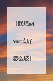 联想e450c蓝屏怎么破