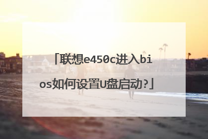 联想e450c进入bios如何设置U盘启动?