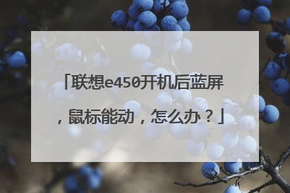 联想e450开机后蓝屏,鼠标能动,怎么办?