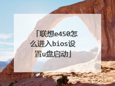 联想e450怎么进入bios设置u盘启动