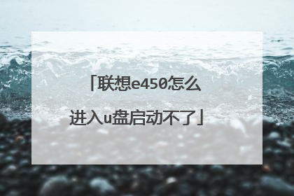 联想e450怎么进入u盘启动不了