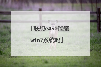 联想e450能装win7系统吗