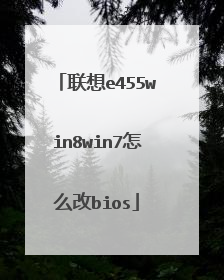 联想e455win8win7怎么改bios