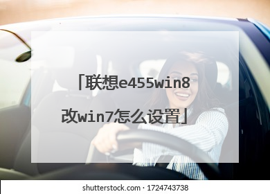 联想e455win8改win7怎么设置
