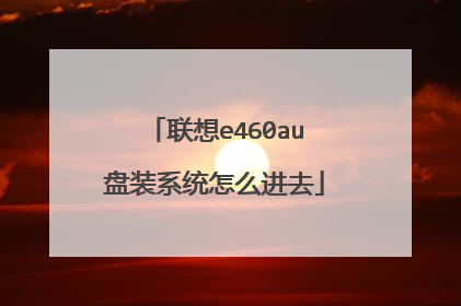 联想e460au盘装系统怎么进去