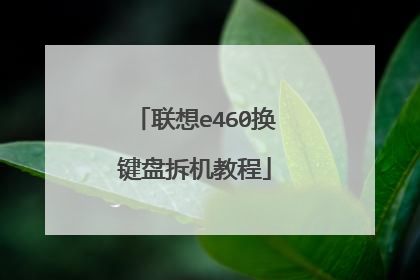 联想e460换键盘拆机教程