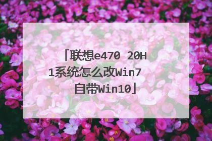 联想e470 20H1系统怎么改Win7 自带Win10