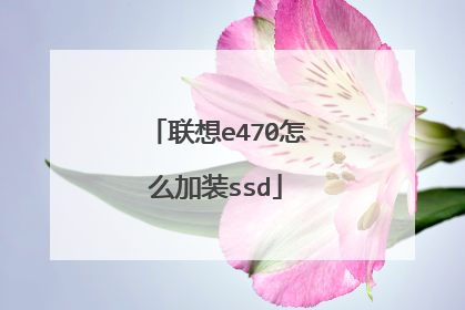 联想e470怎么加装ssd