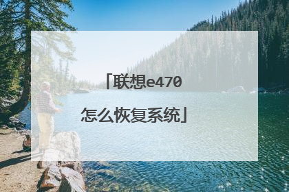 联想e470怎么恢复系统