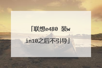 联想e480 装win10之后不引导