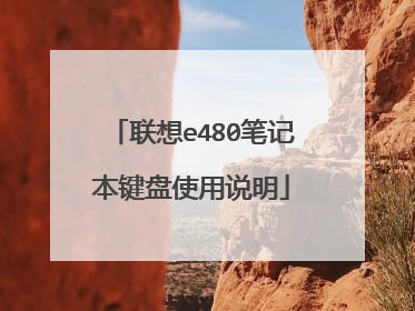 联想e480笔记本键盘使用说明