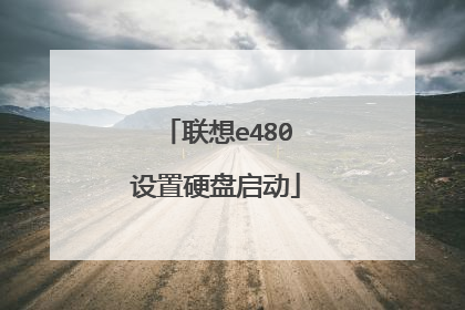 联想e480设置硬盘启动