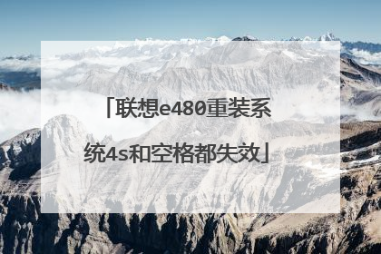 联想e480重装系统4s和空格都失效