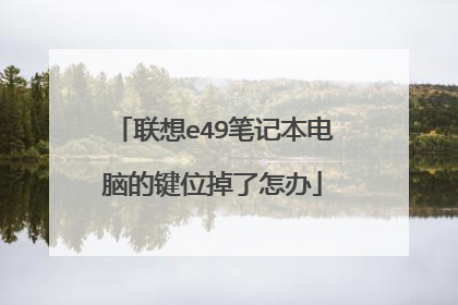 联想e49笔记本电脑的键位掉了怎办