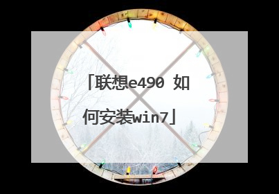 联想e490 如何安装win7
