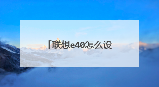 联想e40怎么设置进去u盘启动