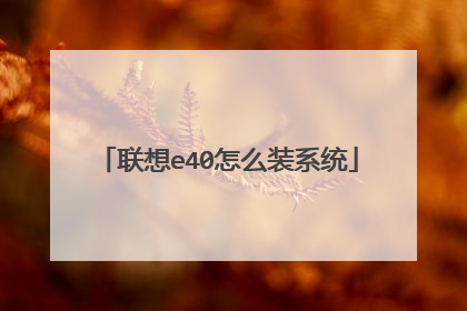 联想e40怎么装系统