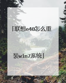 联想e40怎么重装win7系统