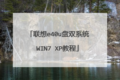 联想e40u盘双系统 WIN7 XP教程