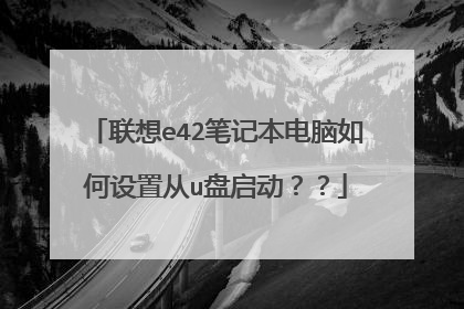 联想e42笔记本电脑如何设置从u盘启动??