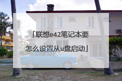 联想e42笔记本要怎么设置从u盘启动
