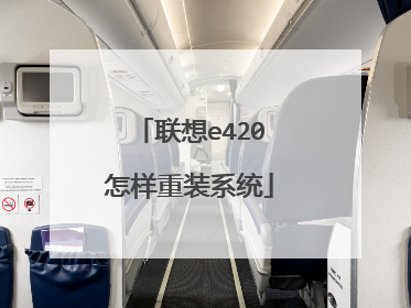 联想e420怎样重装系统