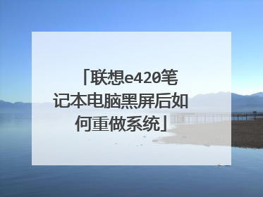 联想e420笔记本电脑黑屏后如何重做系统
