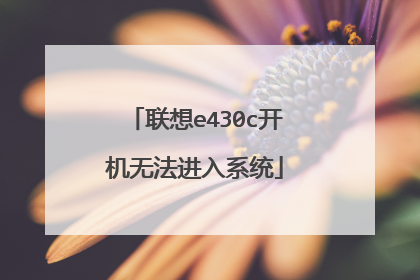 联想e430c开机无法进入系统