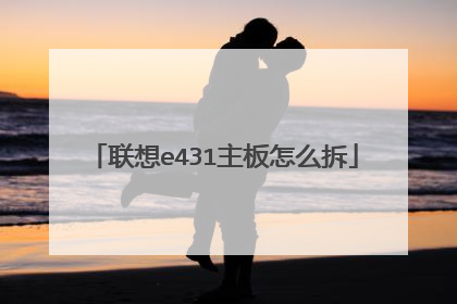 联想e431主板怎么拆