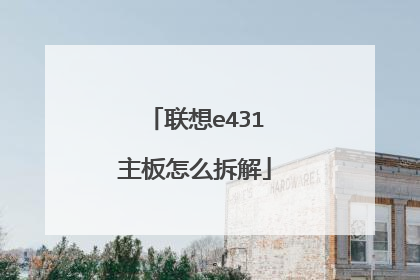 联想e431主板怎么拆解