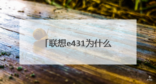 联想e431为什么U盘启动不了?回车后闪烁一下又还是同样的界面怎么回事?