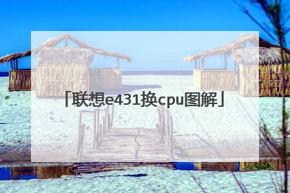 联想e431换cpu图解