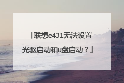 联想e431无法设置光驱启动和U盘启动?