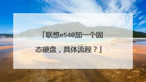 联想e540加一个固态硬盘，具体流程？