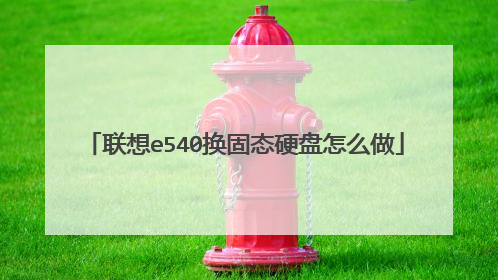 联想e540换固态硬盘怎么做