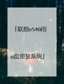 联想e540用u盘重装系统