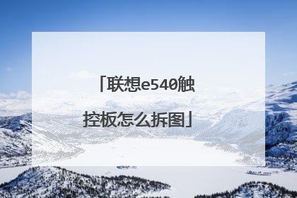 联想e540触控板怎么拆图