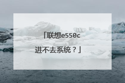 联想e550c进不去系统?