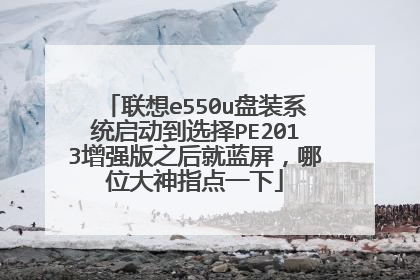 联想e550u盘装系统启动到选择PE2013增强版之后就蓝屏,哪位大神指点一下