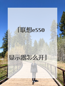 联想e550显示器怎么开