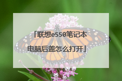 联想e550笔记本电脑后盖怎么打开