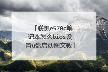 联想e570c笔记本怎么bios设置u盘启动图文教