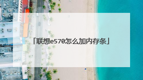 联想e570怎么加内存条