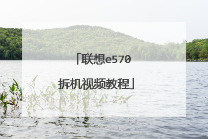 联想e570拆机视频教程