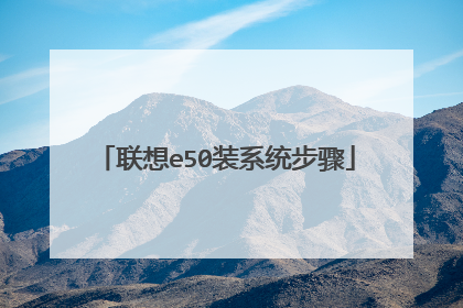 联想e50装系统步骤